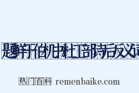 题鲜于伯机书杜工部诗后反义词是什么意思的图片